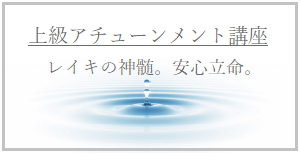 日本伝統式（臼井式）レイキアチューメント講座 – レイキ｜ヒーリング