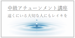 日本伝統式（臼井式）レイキアチューメント講座 – レイキ｜ヒーリング