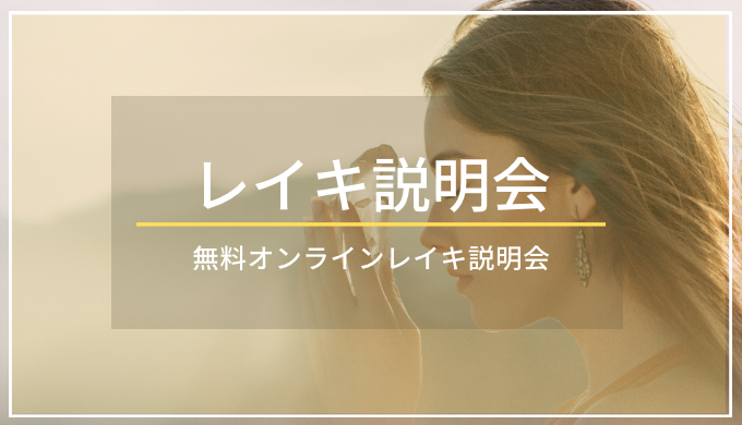 NPO法人日本レイキ協会オンラインレイキサロンで講師として活動しています – レイキ・ヒーリングスクール広島｜ルルテル｜やさきやすよ